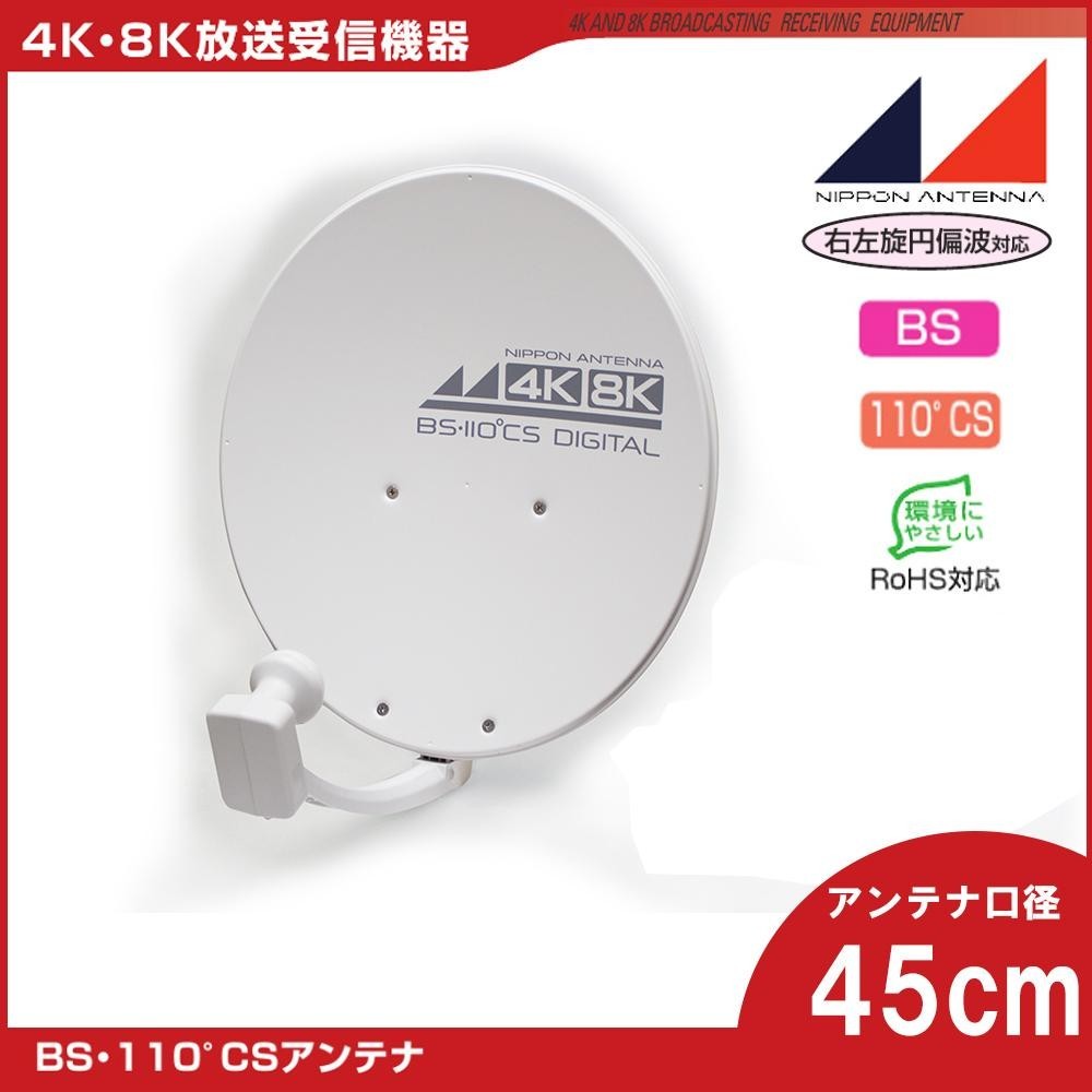 市場 45SRL 110°CSアンテナ 日本アンテナ 4K8K衛星放送対応BS