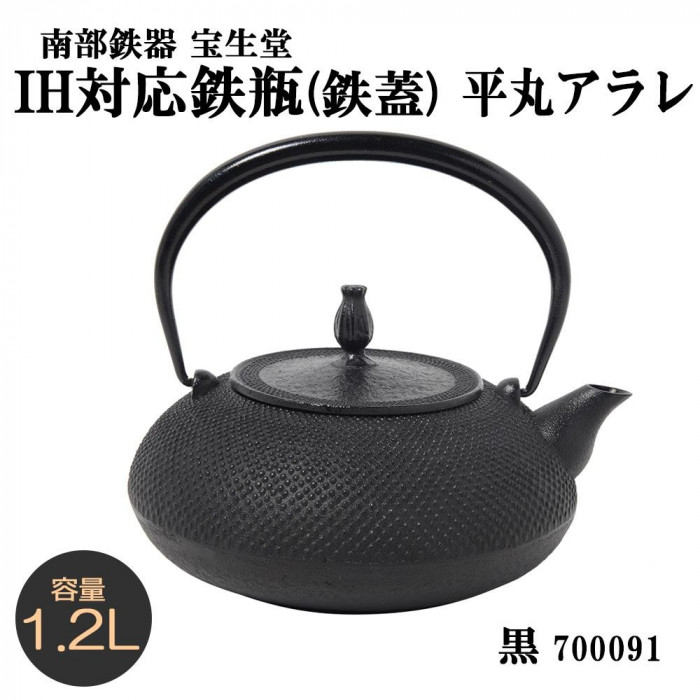 南部鉄器 宝生堂 IH対応鉄瓶(鉄蓋) 平丸アラレ 1.2L 黒 700091