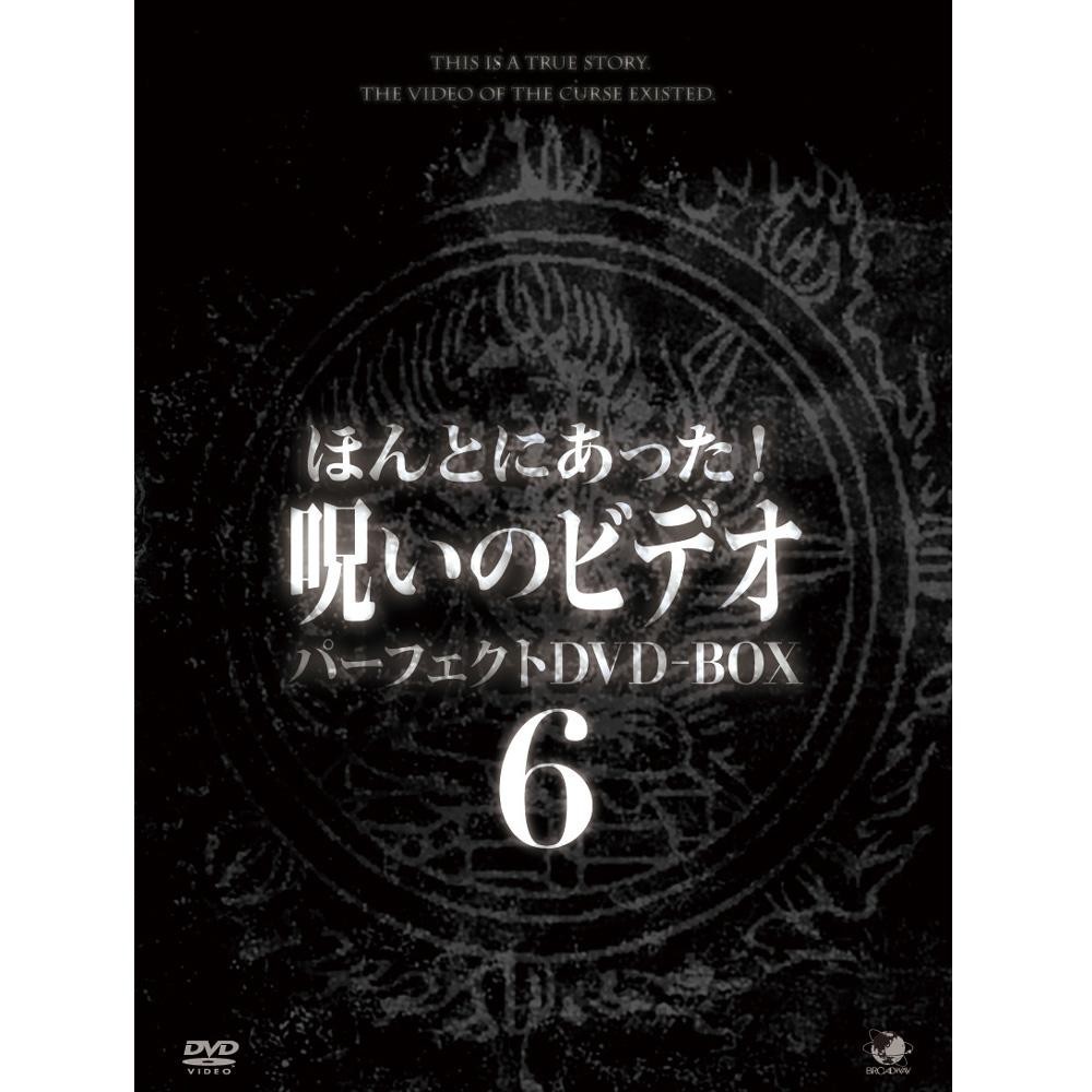 ほんとにあった 邦画 呪いのビデオ パーフェクトdvdbox6 Dvd 映像ソフト ホラー Lka 家具プラザ