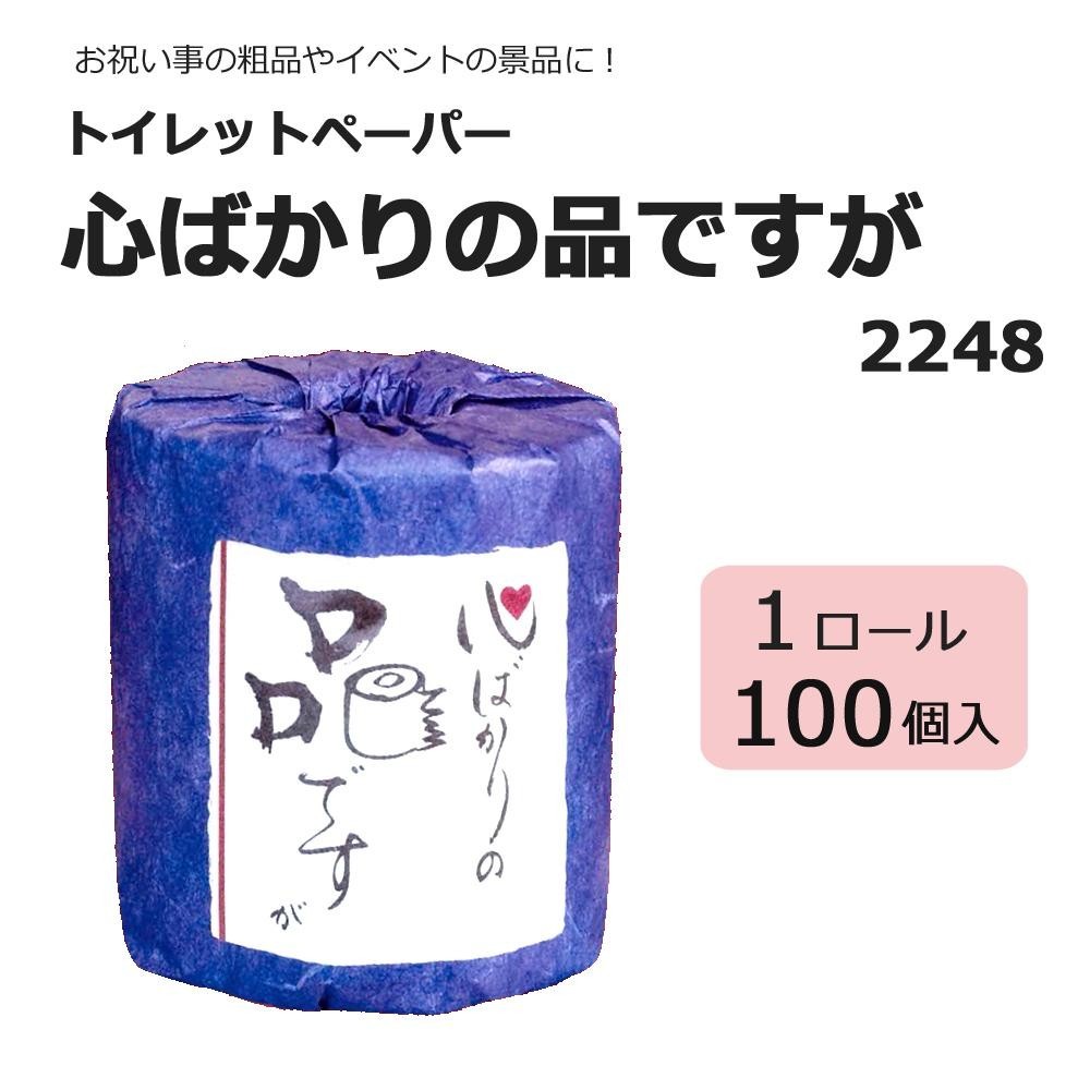 魅了 お祝い事の粗品やイベントの景品に トイレットペーパー1ロール 100入 心ばかりの品ですが 2248 高知インター店 Zoetalentsolutions Com