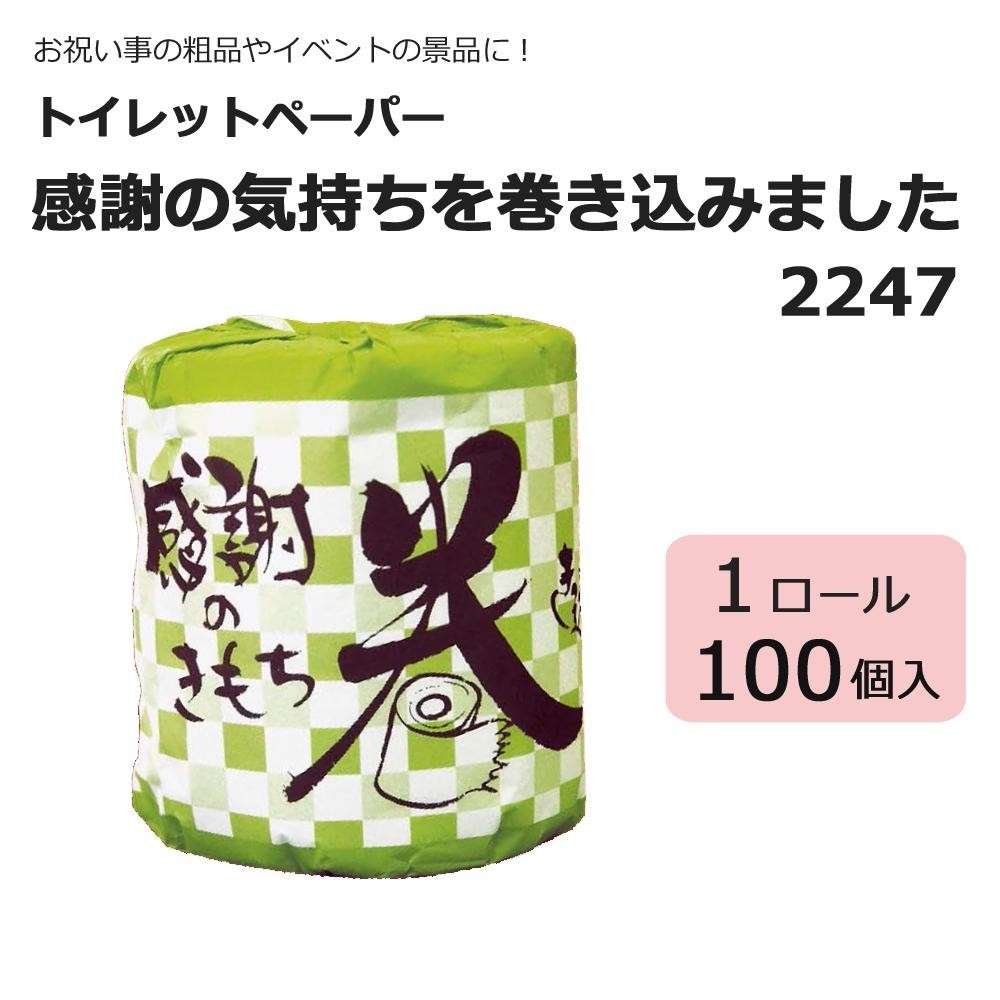 日本全国送料無料 送料無料 お祝い事の粗品やイベントの景品に トイレットペーパー1ロール 100入 感謝の気持ちを巻き込みました 2247 驚きの値段 Zoetalentsolutions Com