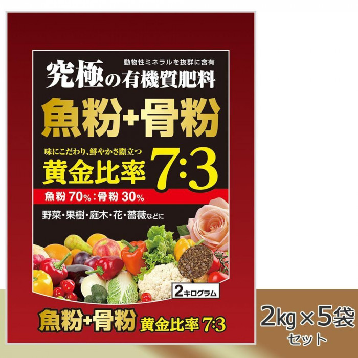 究極の有機質肥料 魚粉70%+骨粉30% 2kg×5袋セット 4549081454709