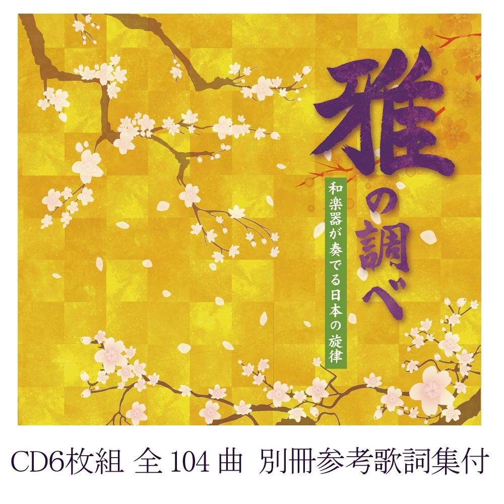 日本全国送料無料 雅の調べ〜和楽器が奏でる日本の旋律〜 CD6枚組 