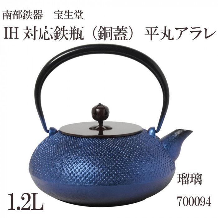 南部鉄器 宝生堂 IH対応鉄瓶(銅蓋) 平丸アラレ 1.2L 瑠璃 700094