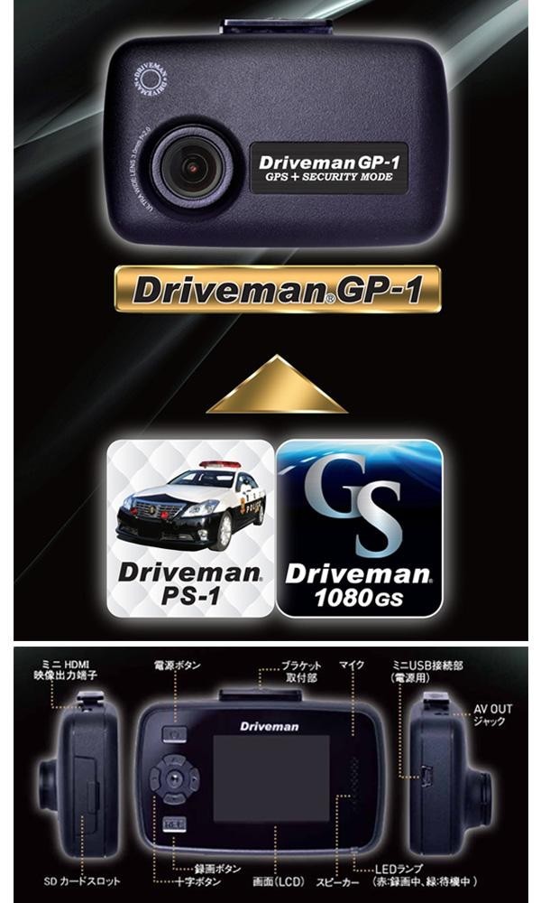 ドライブレコーダー Driveman ドライブマン Gp 1 スタンダードセット Gp 1std 激安 3芯車載用電源ケーブルタイプ