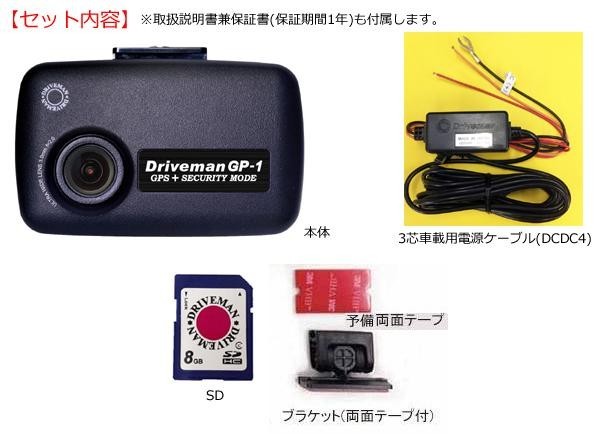 ドライブレコーダー Driveman ドライブマン Gp 1 スタンダードセット Gp 1std 激安 3芯車載用電源ケーブルタイプ