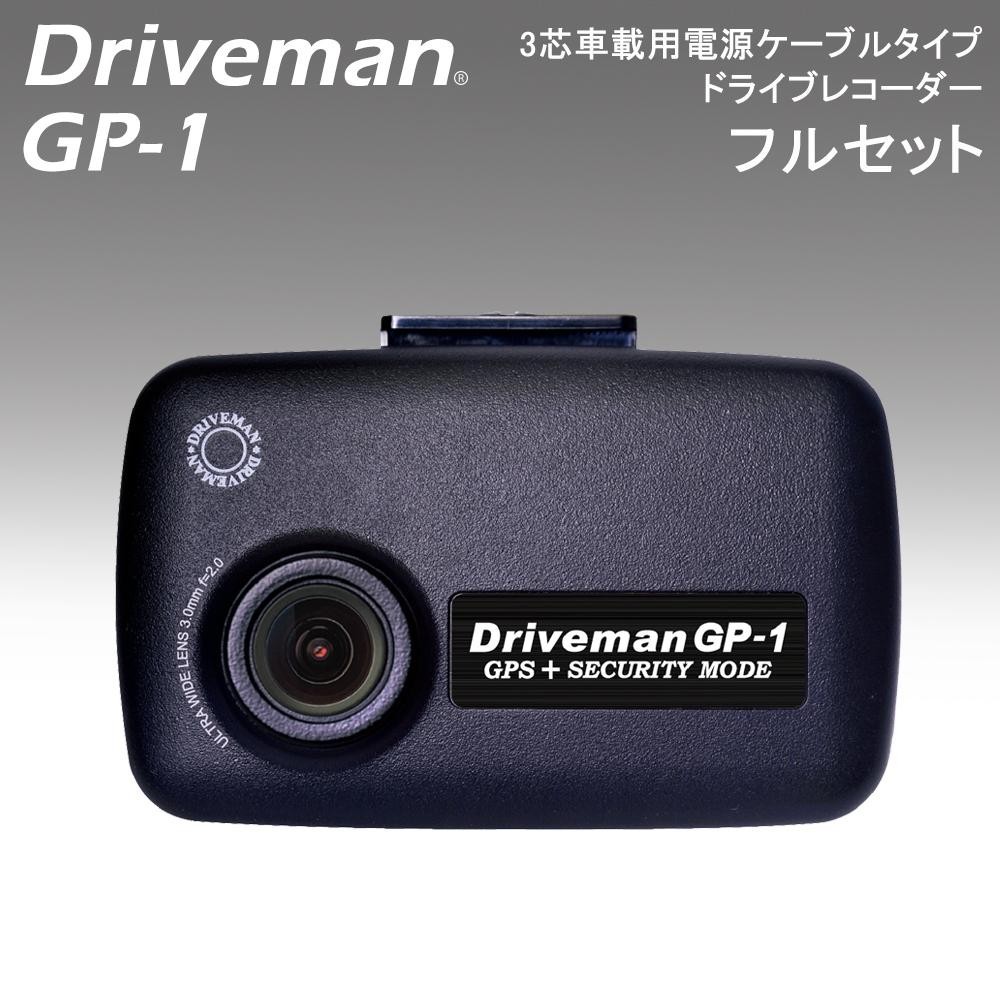 ドライブレコーダー Driveman ドライブマン Gp 1 フルセット 防犯カメラ 駐車中録画 メーカー在庫限り品 Gp 1f 3芯車載用電源ケーブルタイプ 高画質