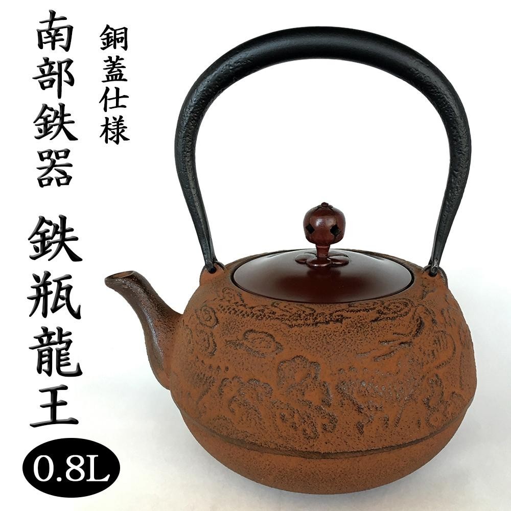 格安SALEスタート】南部鉄器 鉄瓶 龍王 銅蓋仕様 0.8L 食器、グラス