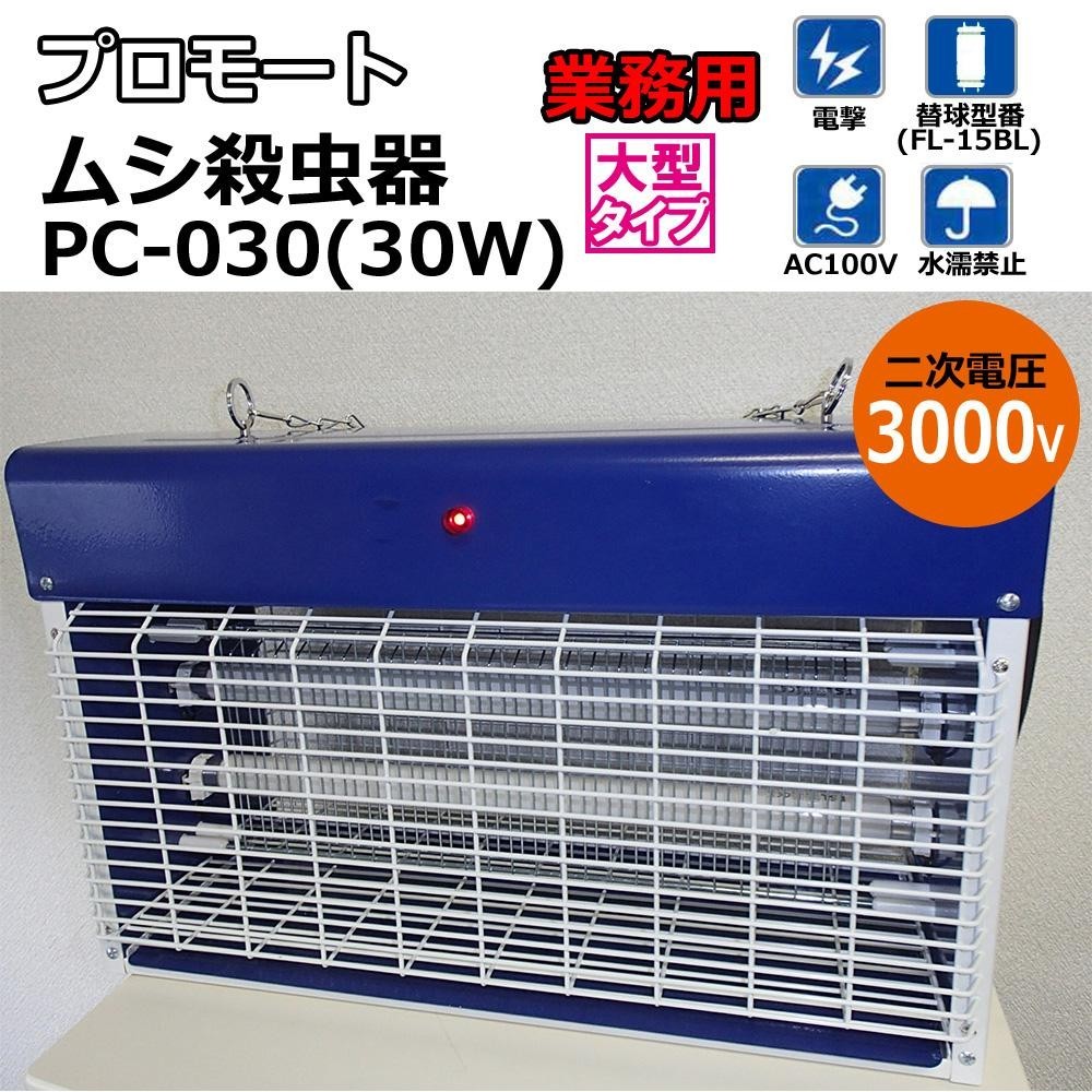 当店限定販売】【当店限定販売】殺虫機 業務用 電撃殺虫器 30w 高電圧