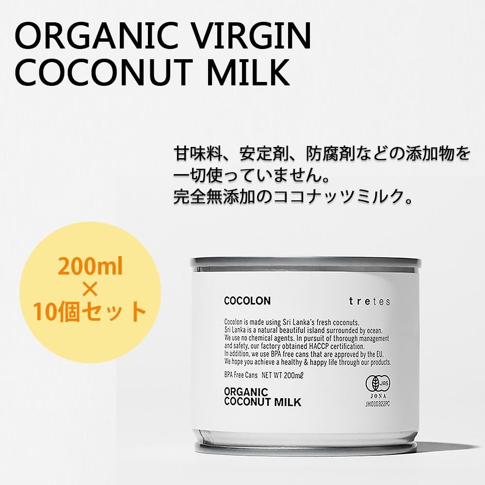 COCOLON ココロン オーガニック・バージン・ココナッツミルク 200ml 10個セット （送料無料） 直送