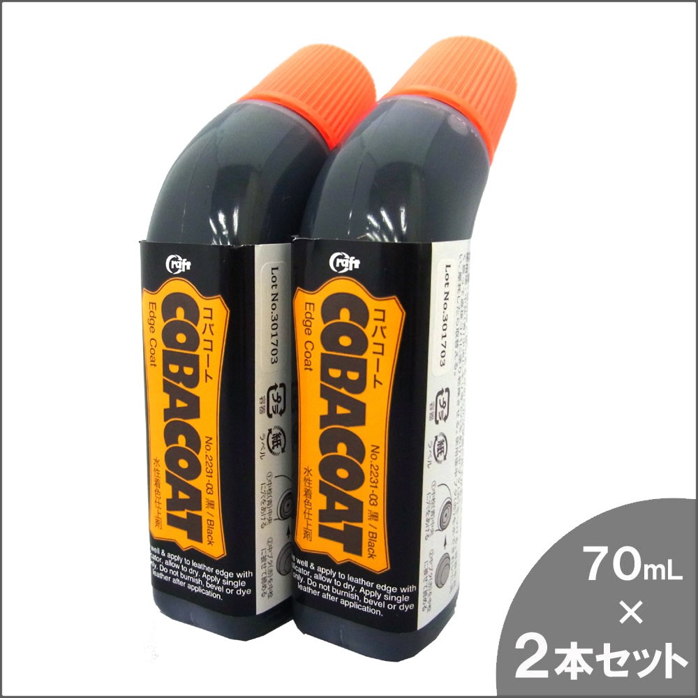 クラフト社 コバコート 70ml 黒 2231-03 2本セット レザークラフト道具、材料