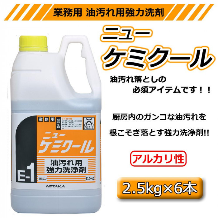 業務用 油汚れ用強力洗浄剤 ニューケミクール(E-1) 2.5kg×6本 230160-