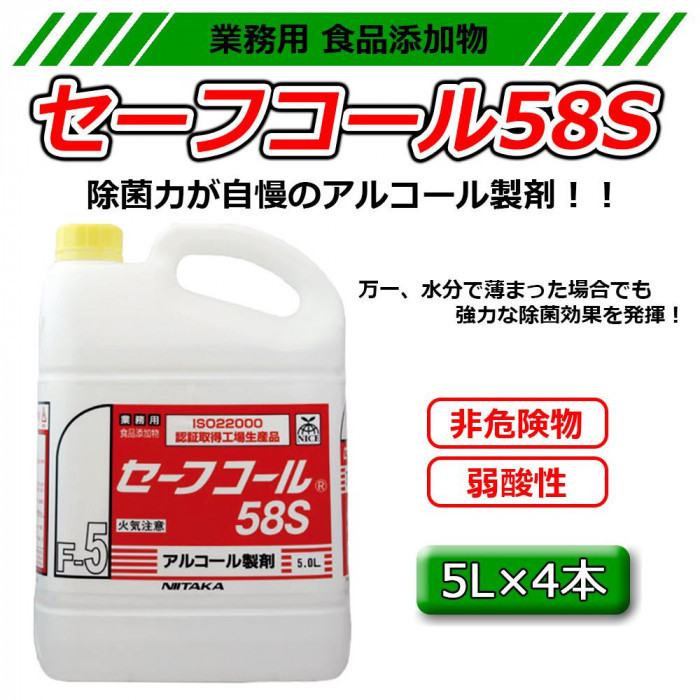 業務用 食品添加物 セーフコール58S(F-5) 5L×4本　270431（同梱・代引き不可）