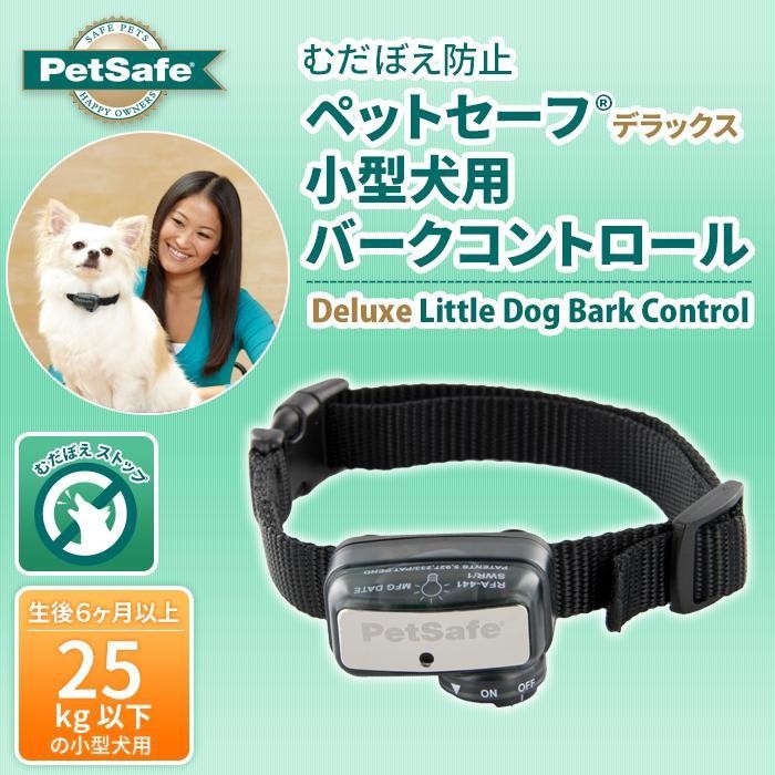 PetSafe Japan ペットセーフ むだぼえ防止 デラックス 小型犬用 バークコントロール PBC18-12843 DIY.com - 通販 -  PayPayモール
