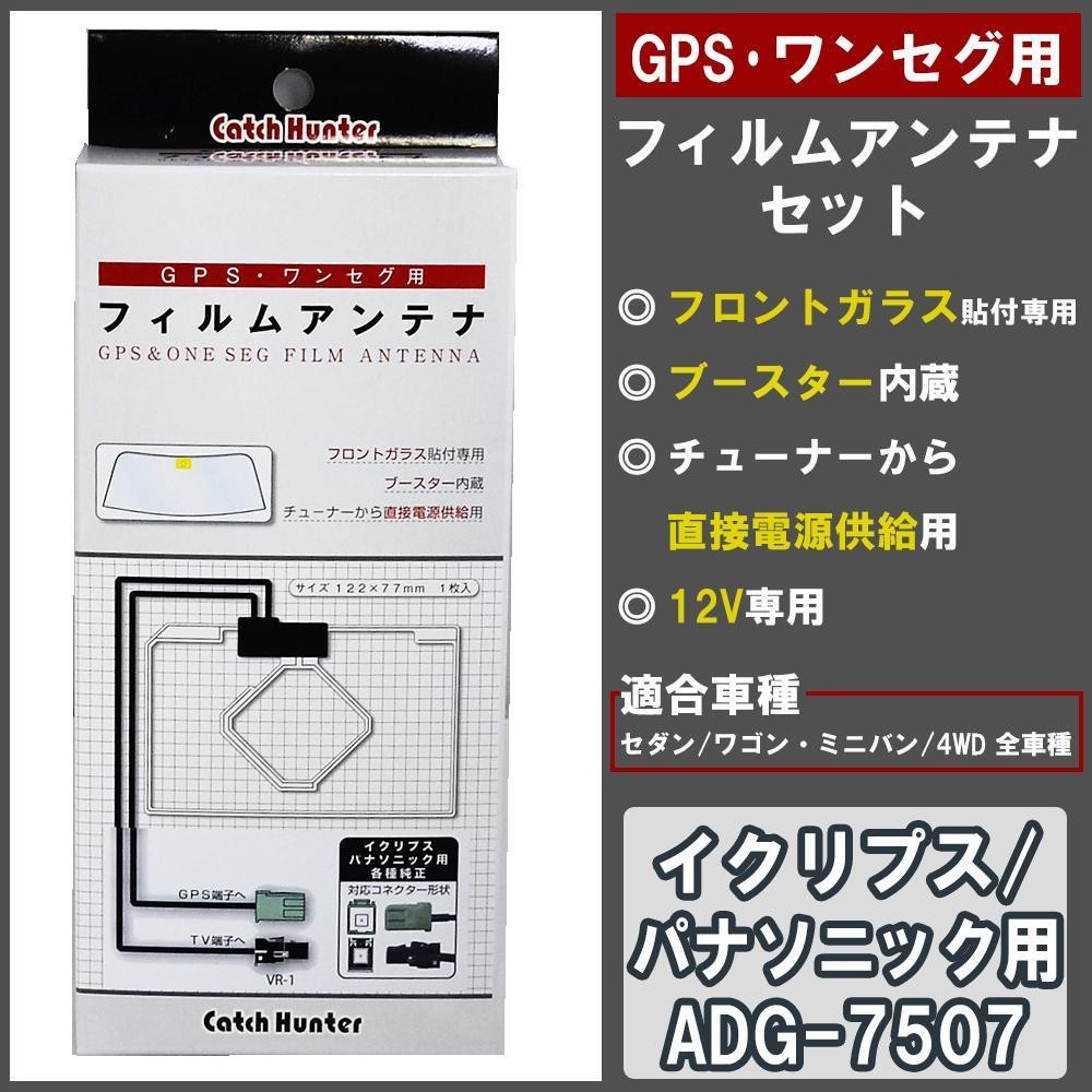 Gps ワンセグ用フィルムアンテナセット メーカー直売 イクリプス Adg 7507 パナソニック用