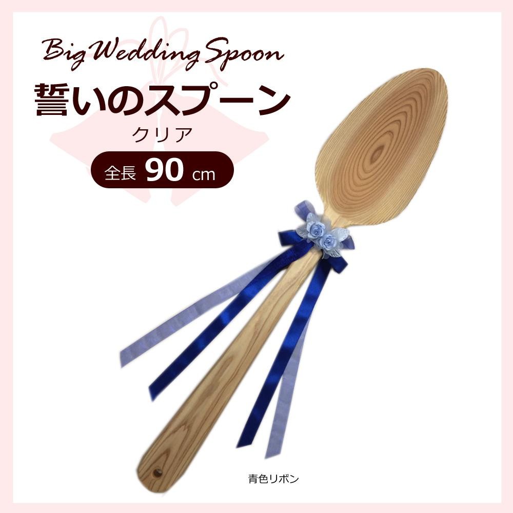 ビッグスプーン 結婚式 木製 90㎝ ファーストバイト