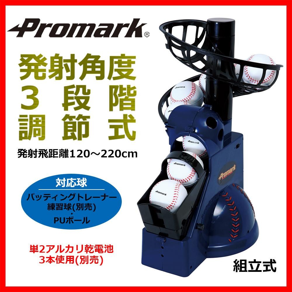 新作入荷!!】 Promark プロマーク バッティングトレーナー トスマシン HT-92
