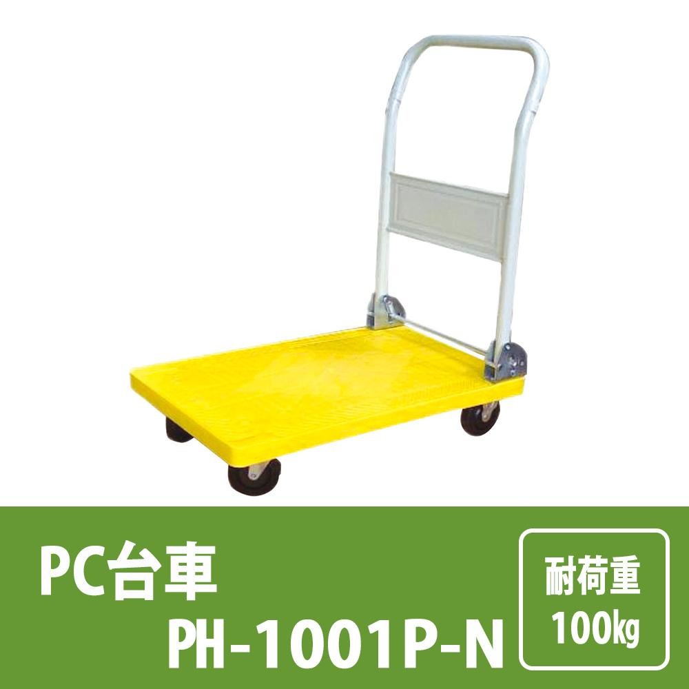 PC台車　PH-1001P-N　安全安心の国内メーカー直送便