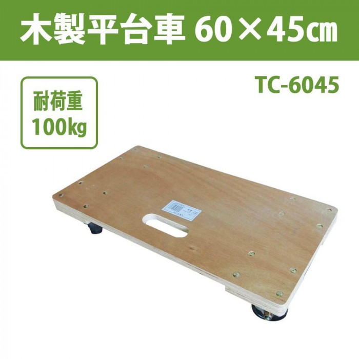 木製平台車 60×45cm TC-6045 : ab-1087449 : シャイニングストア 