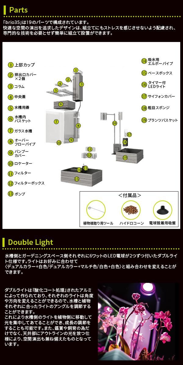 魚と植物がセットで楽しめる 家庭用アクアポニックス brio35(ブリオ