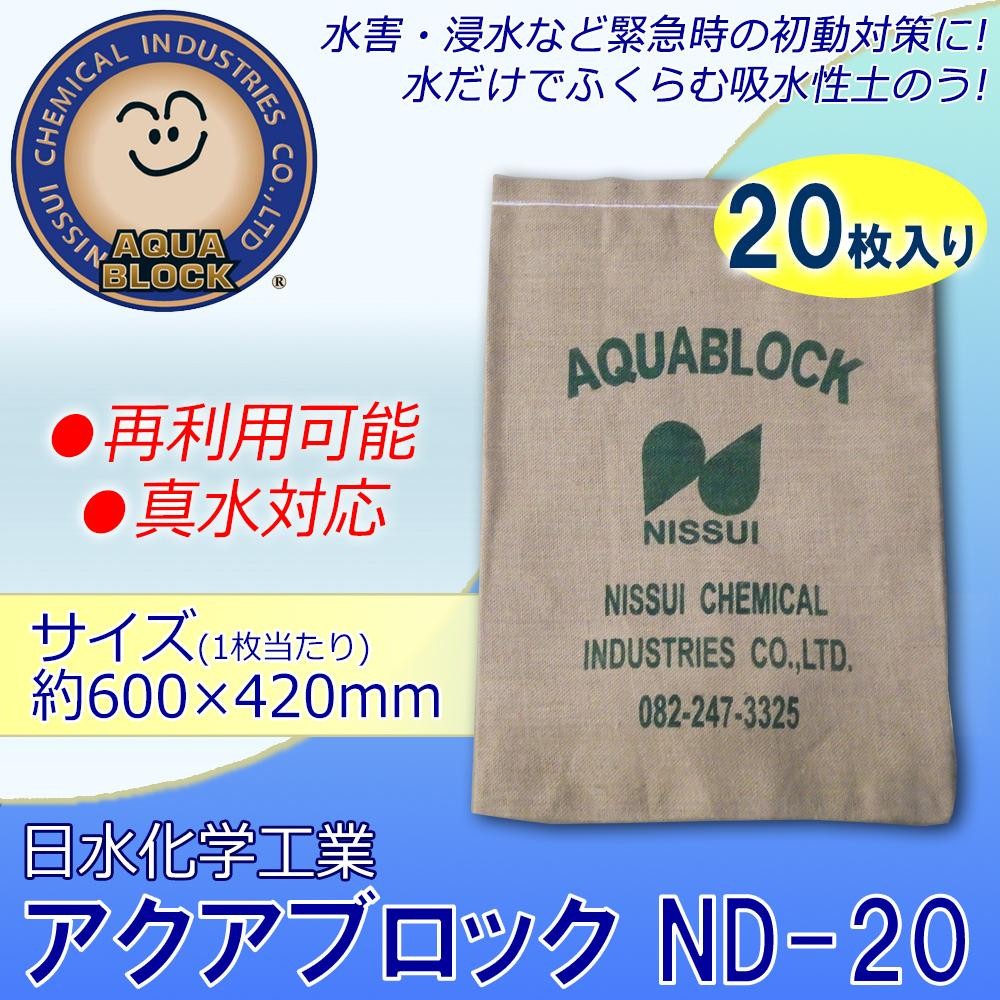 日水化学工業 防災用品 吸水性土のう 「アクアブロック」 NDシリーズ 再利用可能版(真水対応) ND-20 20枚入り - 6