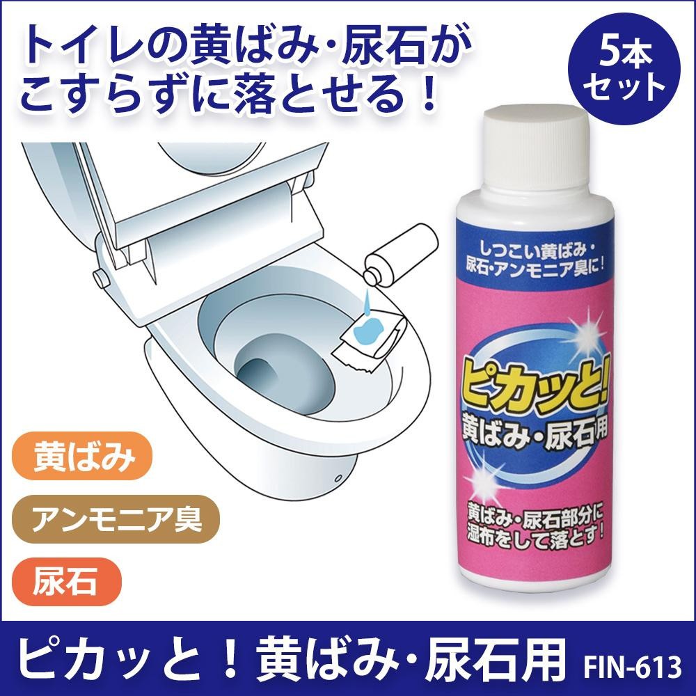 ランキングTOP5ランキングTOP5ピカッと! 黄ばみ・尿石用 120ml FIN-613 ×5本セット トイレ洗剤 