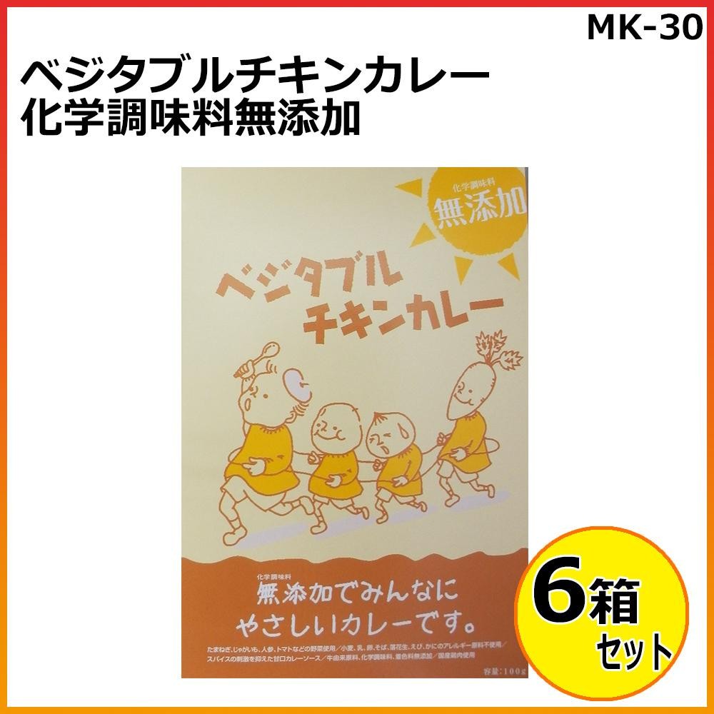 ベジタブルチキンカレー 化学調味料無添加 100g×6箱セット MK-30 （送料無料） 直送