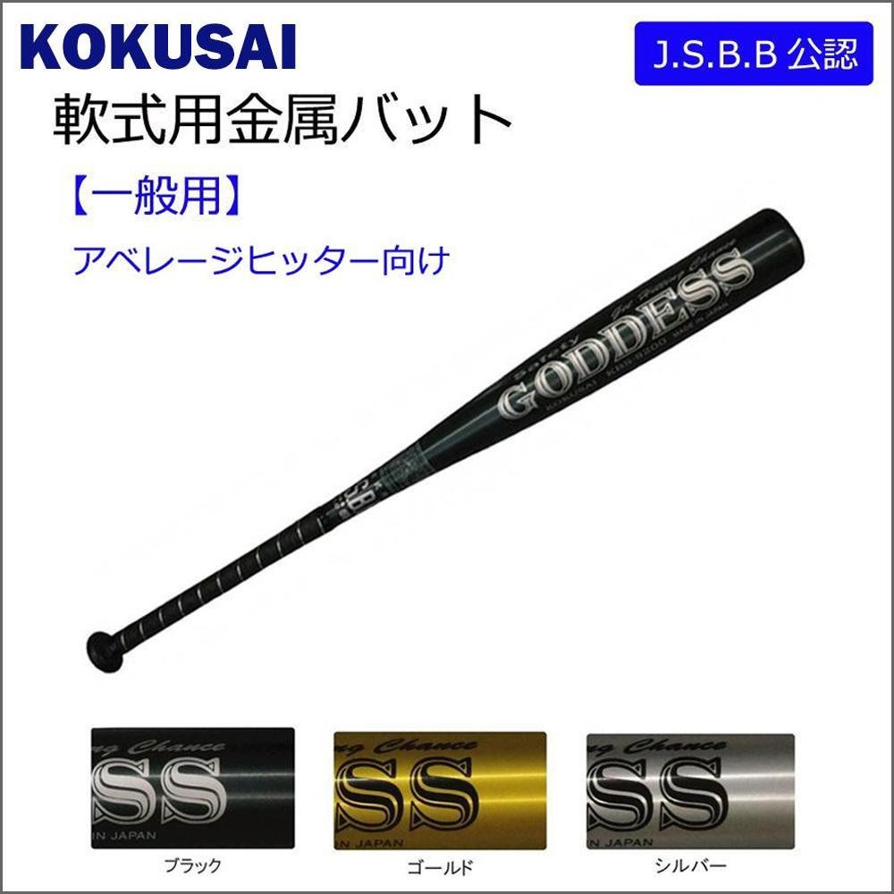 代引不可 コクサイ Kokusai 軟式用金属バット J S B B公認 一般用 84cm Safety Goddess Kbs 00 軟式 野球 Ab シーシーエヌ