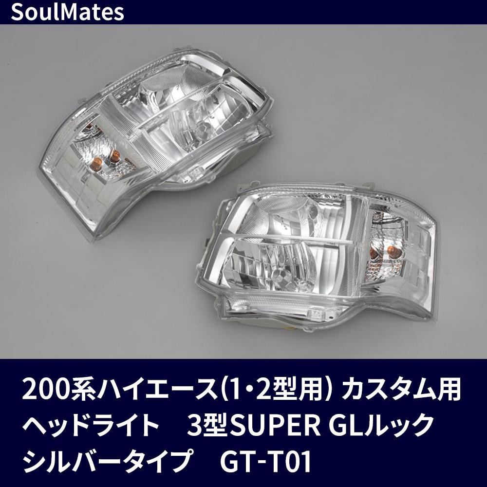 ファクトリーアウトレット 同梱 代引不可 Soulmates 0系ハイエース 1 2型用 シルバータイプ Gt T01 カスタム用ヘッドライト Glルック 3型super