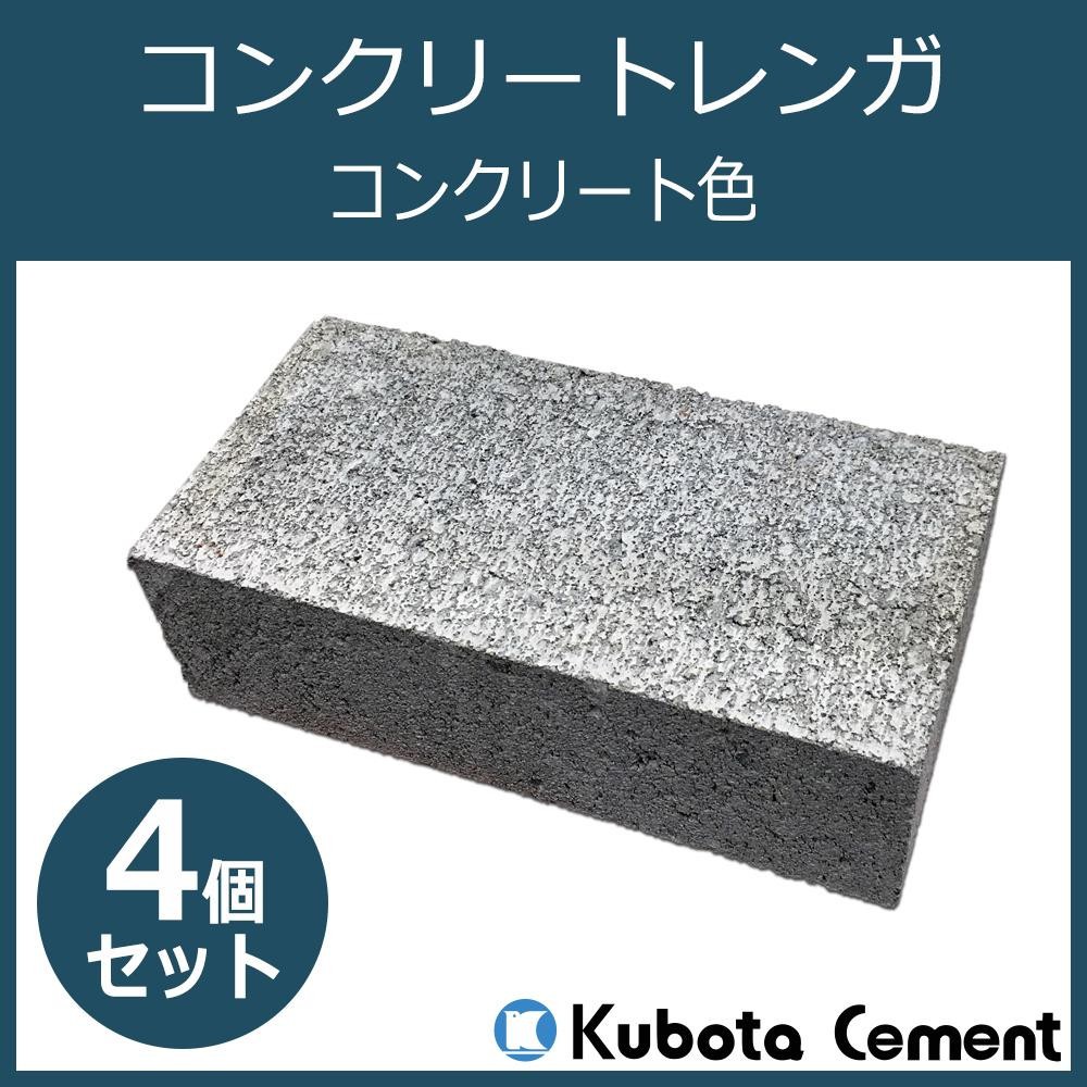 久保田セメント工業 コンクリートレンガ コンクリート色 4個セット