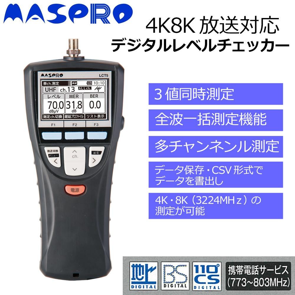 期間限定お試し価格】マスプロ電工 4K8K放送対応 デジタルレベル