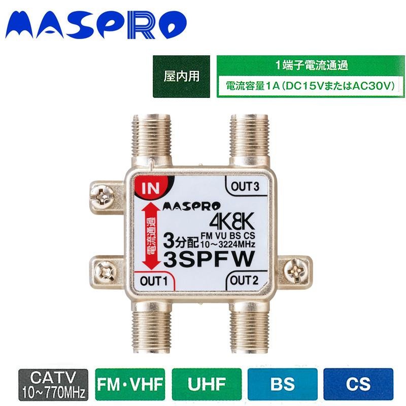 マスプロ電工 4K8K放送対応 3分配器 3SPFW テレビチューナー、アンテナ