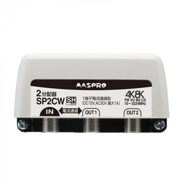楽天最安値に挑戦】マスプロ電工 4K8K放送対応 2分配器 SP2CW テレビチューナー、アンテナ