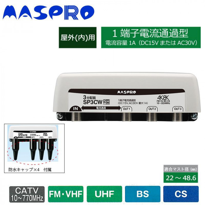 マスプロ電工　4K8K放送対応　3分配器　SP3CW
