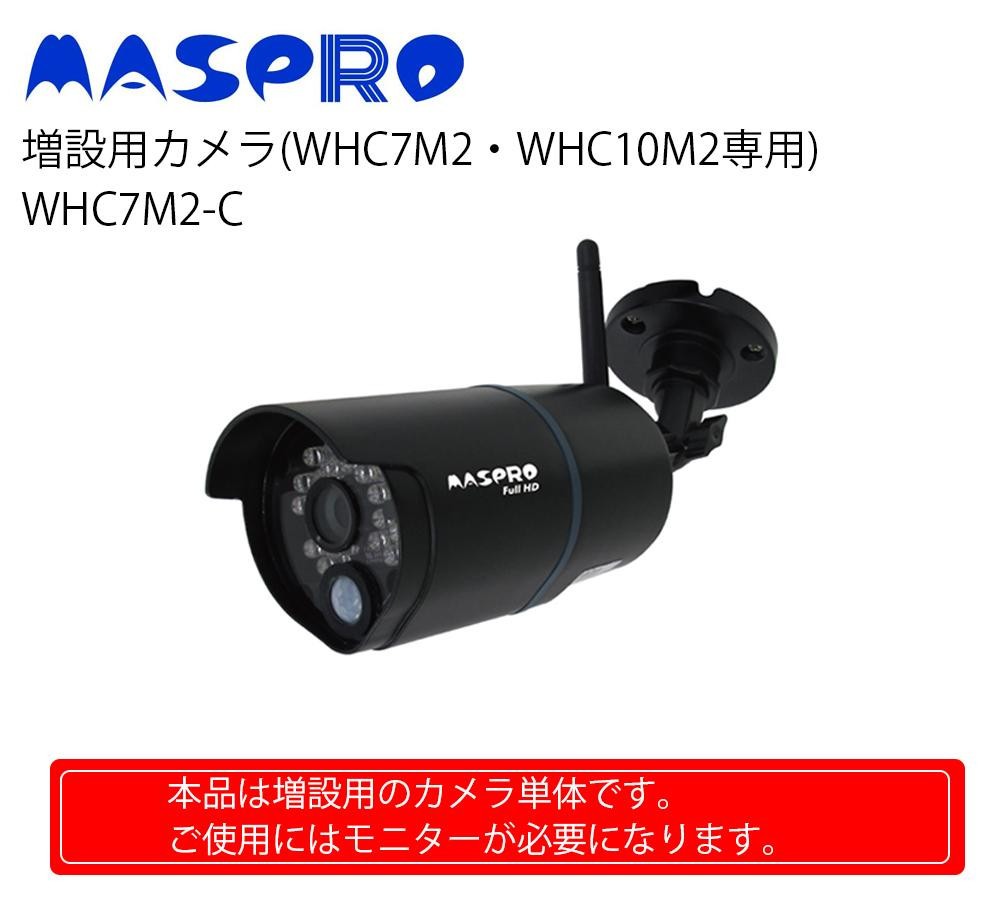 受賞店受賞店防犯カメラ 増設 無線 マスプロ電工 WHC7M2 WHC10M2専用