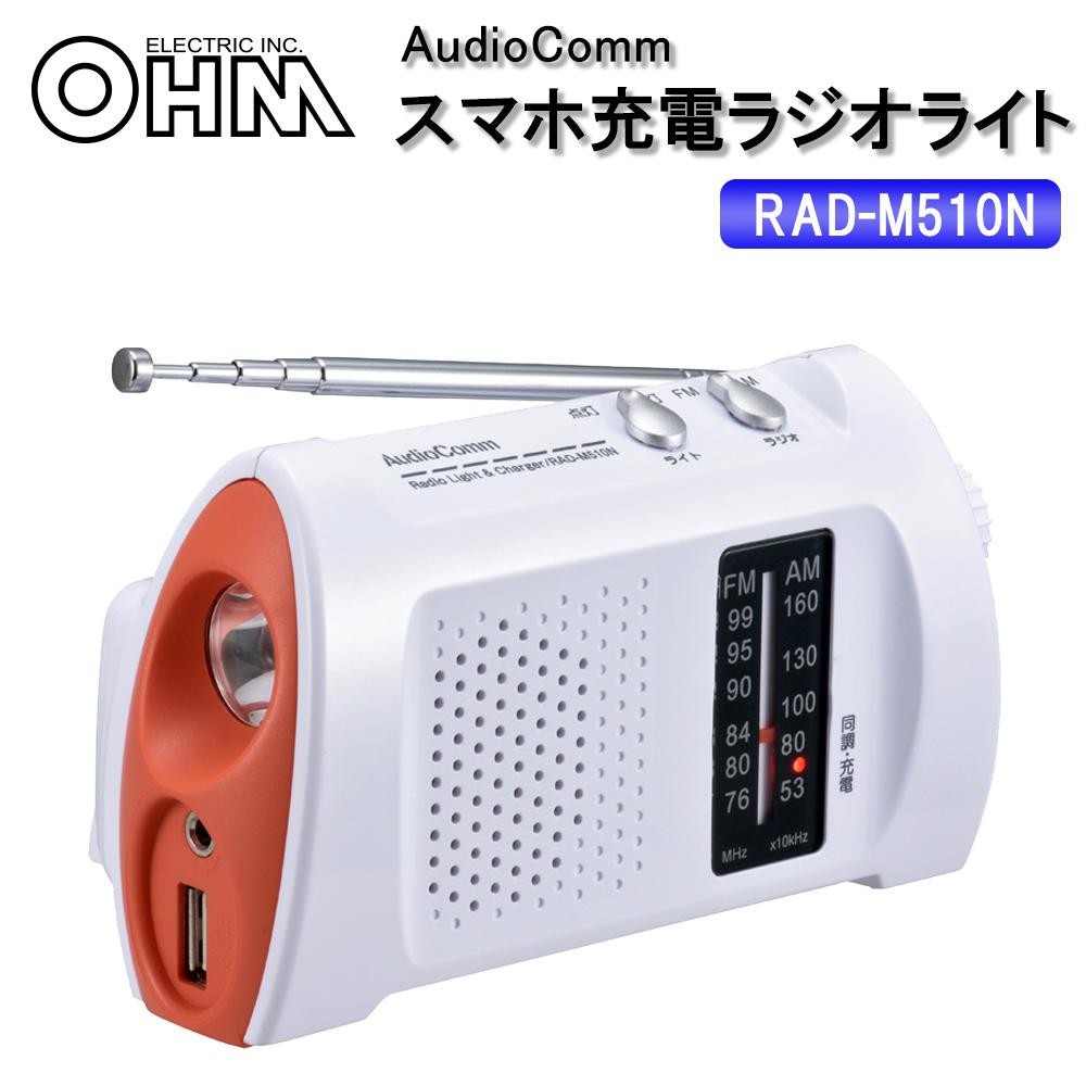 オーム電機 OHM AudioComm スマホ充電ラジオライト RAD-M510N(a-1093487) 避難生活用品 