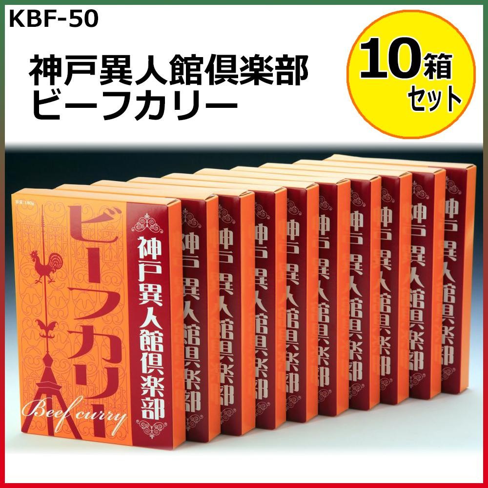 神戸異人館倶楽部 即納最大半額 ビーフカリー Kbf 50 180g 10箱セット