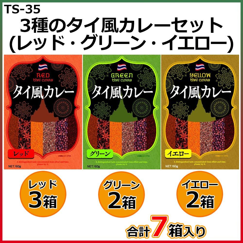 送料無料 代引き不可 3種のタイ風カレーセット レッド 3