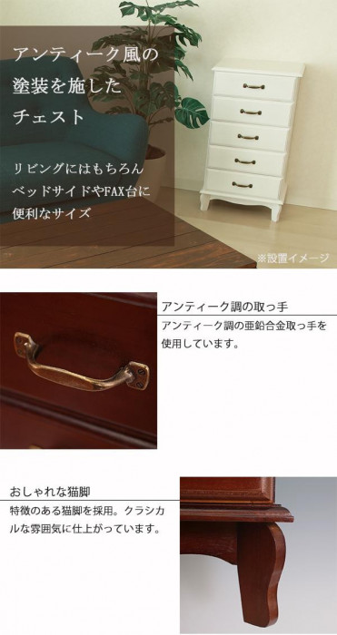 アンティーク風チェスト5段 完成品 ホワイト・TNB-405W : シャイニング