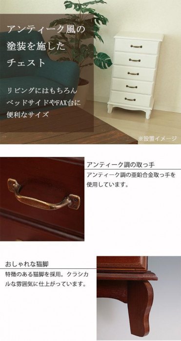 アンティーク風チェスト5段 完成品 ブラウン・TNB-405BR : KAIKENSHOP