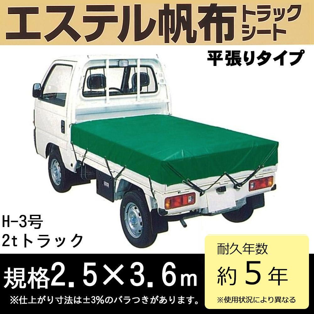 萩原 エステル帆布トラックシート H-3号 2tトラック 2.5×3.6m - 通販