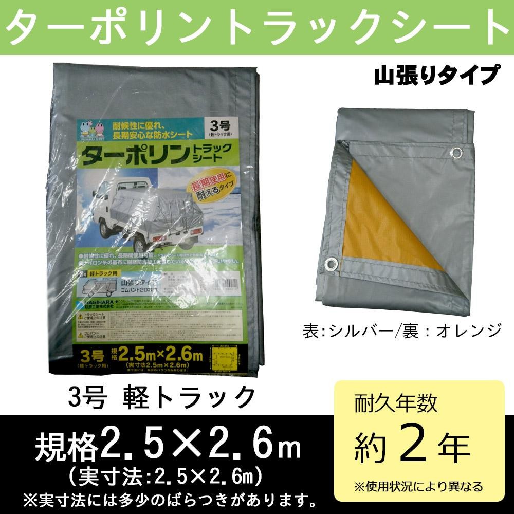 萩原工業 ターポリン New売り切れる前に トラックシート シルバー オレンジ 軽トラック 2 5m 2 6m 3号