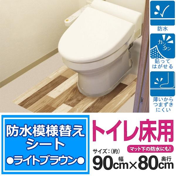 公式ショップ防水模様替えシート トイレ床用 90cm×80cm LBr(ライトブラウン) BKTY-9080 その他トイレ用品 