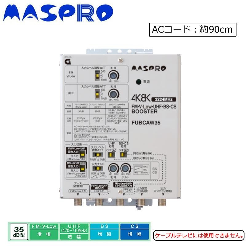 マスプロ電工　4K・8K衛星放送(3224MHz)対応　共同受信用 FM・V-Low・UHF・BS・CSブースター　35dB型　FUBCAW35