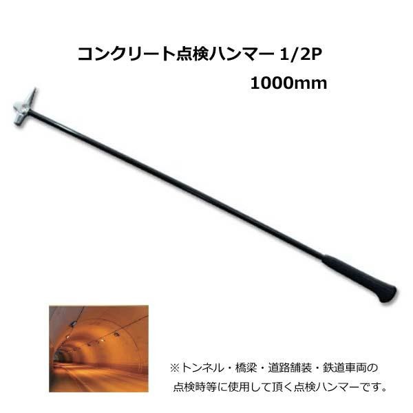 土牛 コンクリート点検ハンマー 1 ラッピング 1000mm 2p