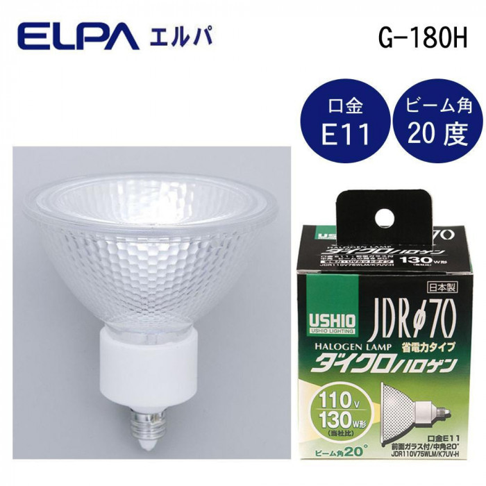 送料無料  ELPA(エルパ) USHIO(ウシオ) 電球 JDRΦ70 ダイクロハロゲン 130W形 JDR110V75WLM/K7UV-H G-180H  熱を嫌うもののスポット照明に最適! ELPA(エルパ) USHIO(ウシオ) 電球 JDRΦ70 ダイクロハロゲン 130W形