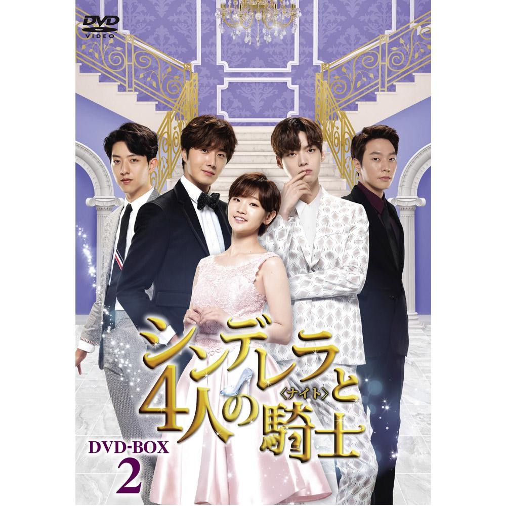 韓国ドラマ シンデレラと4人の騎士 ナイト Dvd Box2 Tced 3462 いよいよ人気ブランド