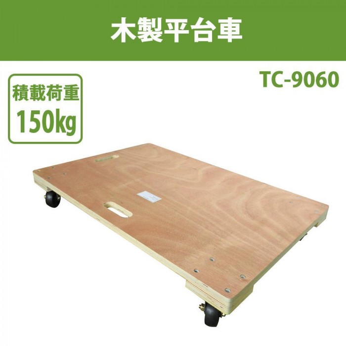 木製平台車 TC-9060（同梱・代引き不可） : cmab-1105160 : RoomDesign