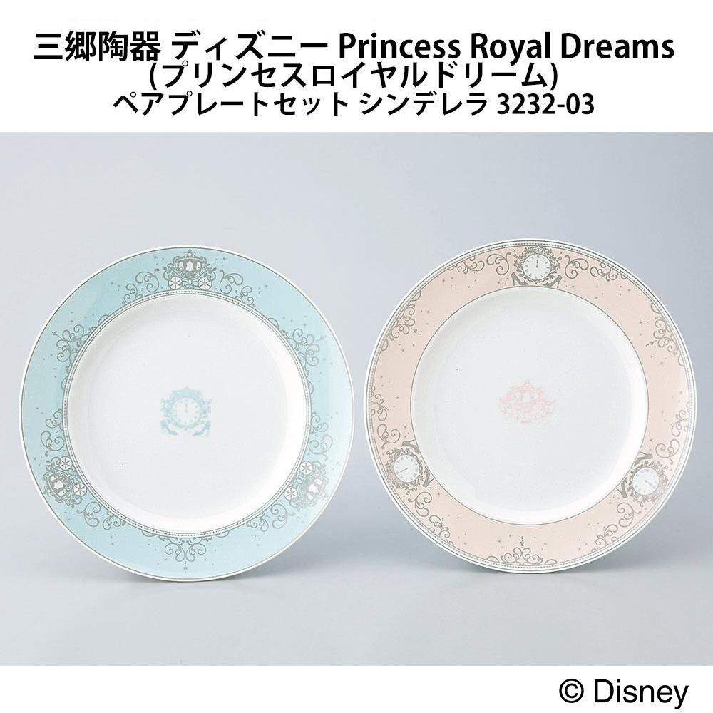 三郷陶器 ディズニー Princess Royal Dreams Seal限定商品 ペアプレートセット 3232 03 シンデレラ プリンセスロイヤルドリーム