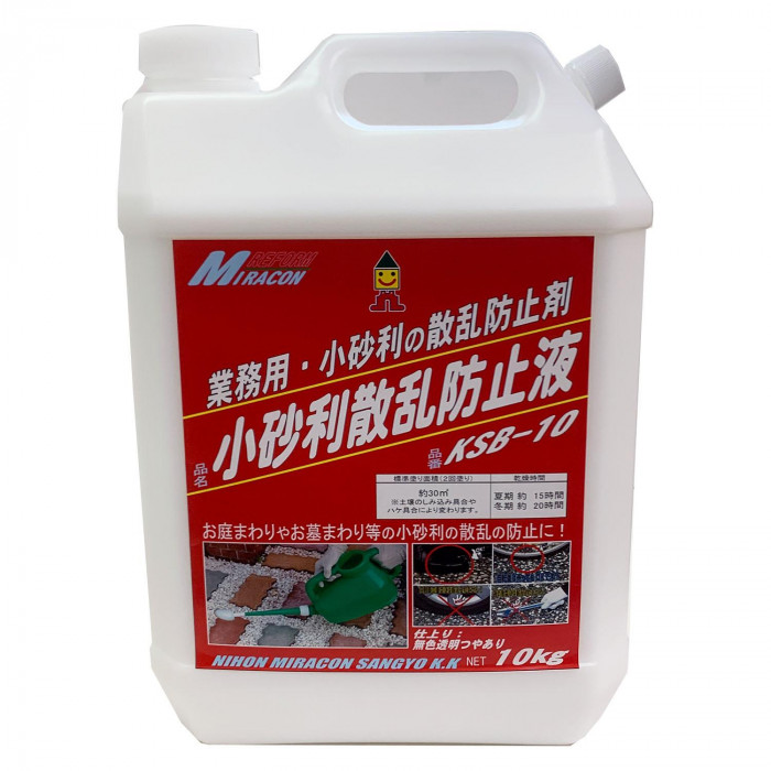 日本ミラコン　小砂利散乱防止液　10kg　KSB-10 エクステリアや園芸等で使われる小砂利 庭や玄関まわりの土等を接着し固める散乱防止液です ホコリの低減も図ることができ 雑草の上に小砂利を撒いてスプレーすれば 雑草の抑制効果もあります 又 ガーデニング 花